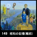 149昭和の記憶(戦前)(F130 2010)